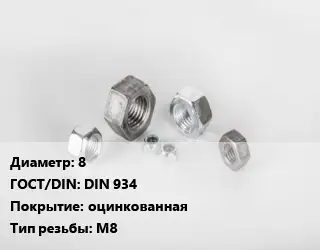 Гайка 8 DIN 934 оцинкованная М8